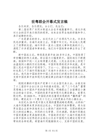 世粤联会开幕式发言稿