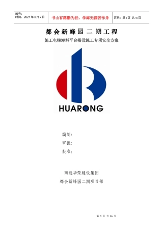 工程施工电梯卸料平台搭设施工专项安全方案