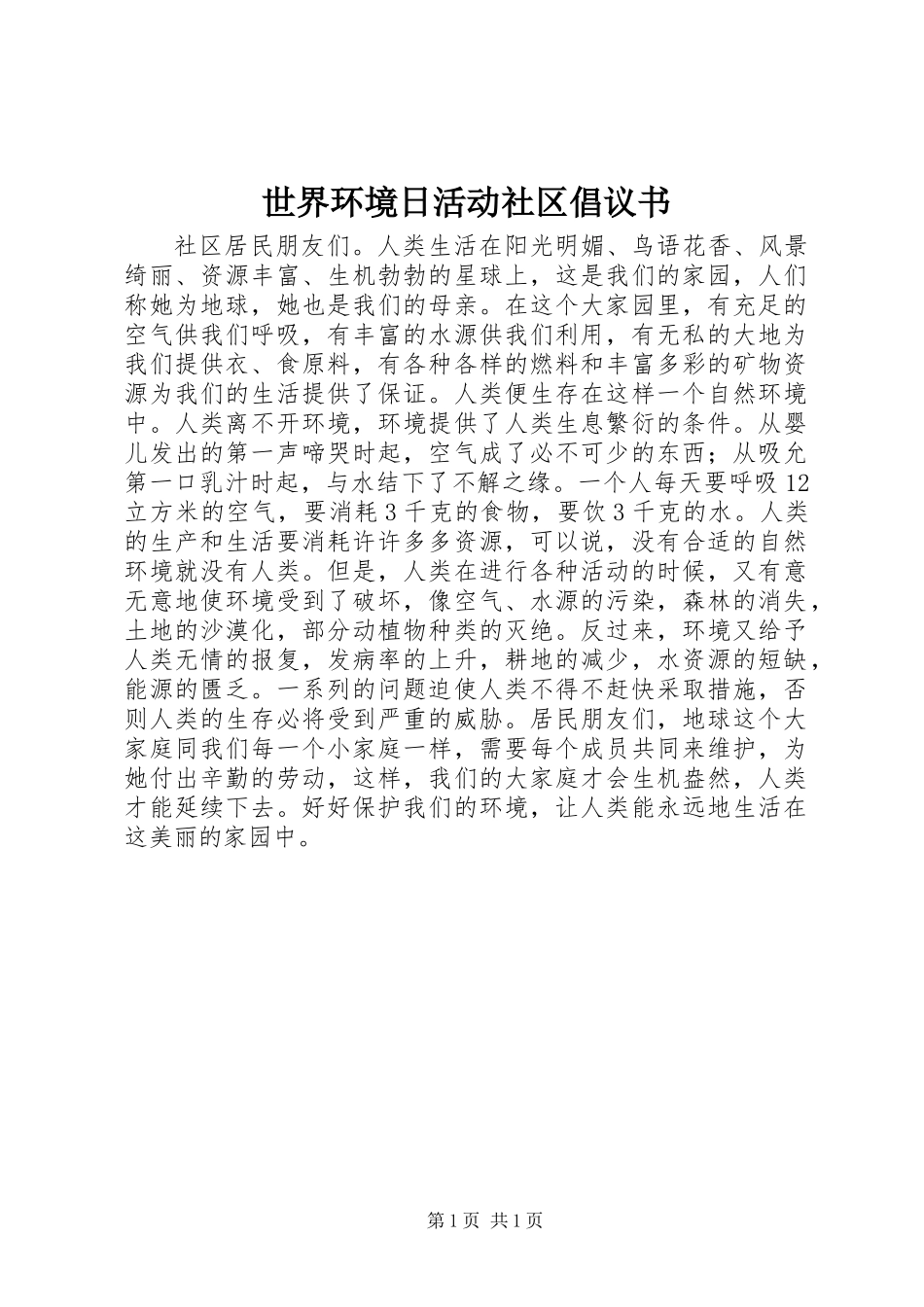 世界环境日活动社区倡议书 (2)_第1页
