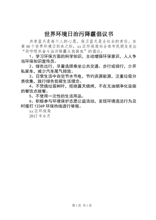 世界环境日治污降霾倡议书