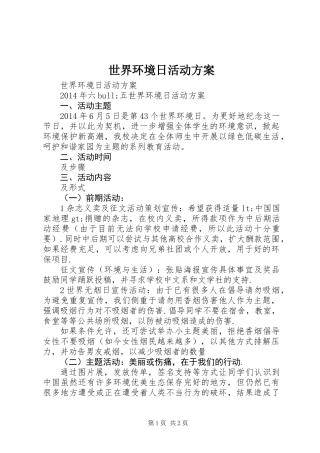 世界环境日活动方案