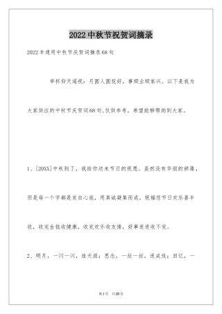 2024中秋节祝贺词摘录_52
