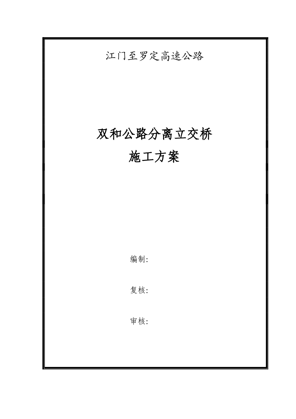 高速公路双和公路分离立交桥施工方案培训资料_第1页