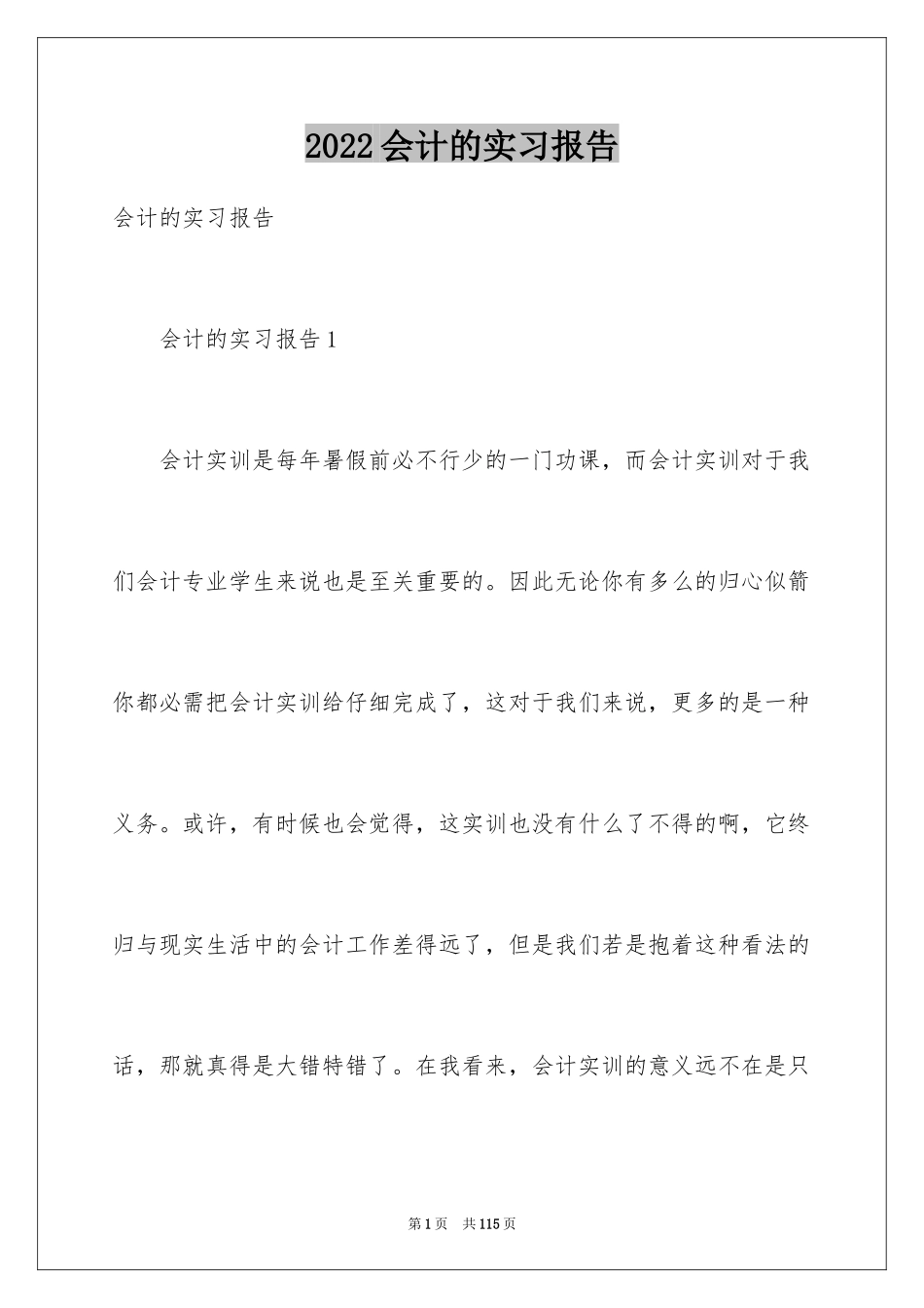 2024会计的实习报告_157_第1页