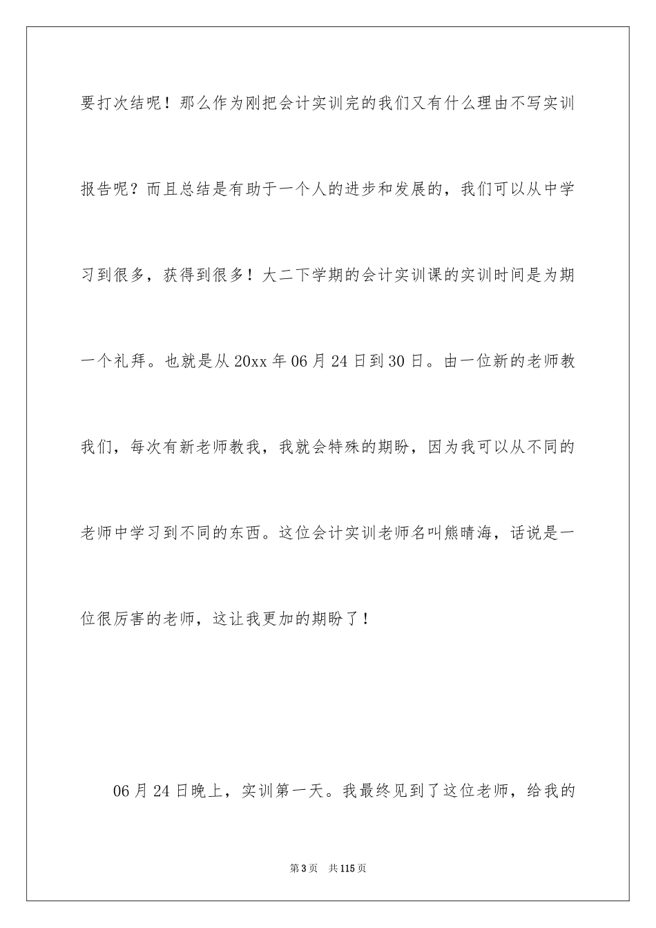 2024会计的实习报告_157_第3页