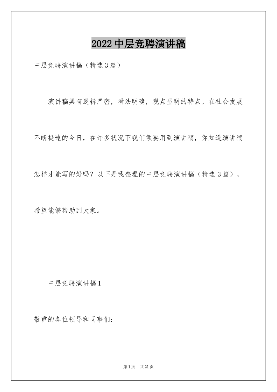 2024中层竞聘演讲稿_14_第1页
