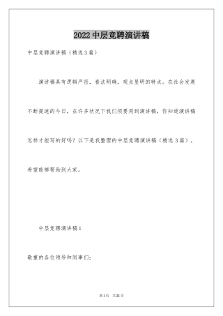 2024中层竞聘演讲稿_14