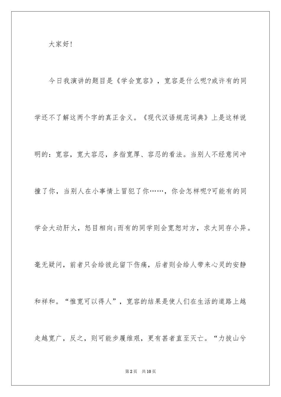 2024世界宽容日优秀演讲稿_第2页