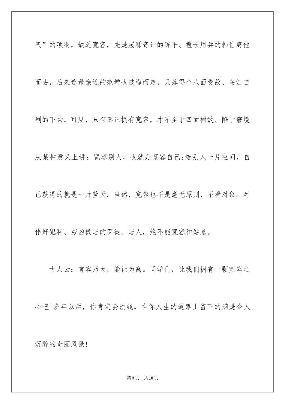 2024世界宽容日优秀演讲稿_第3页