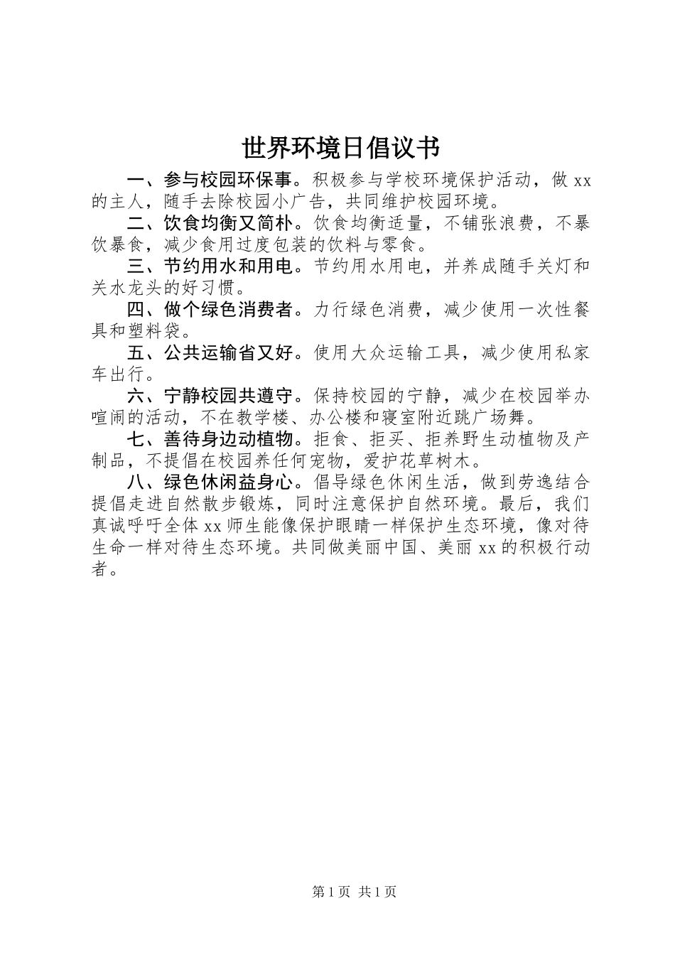 世界环境日倡议书 (2)_第1页