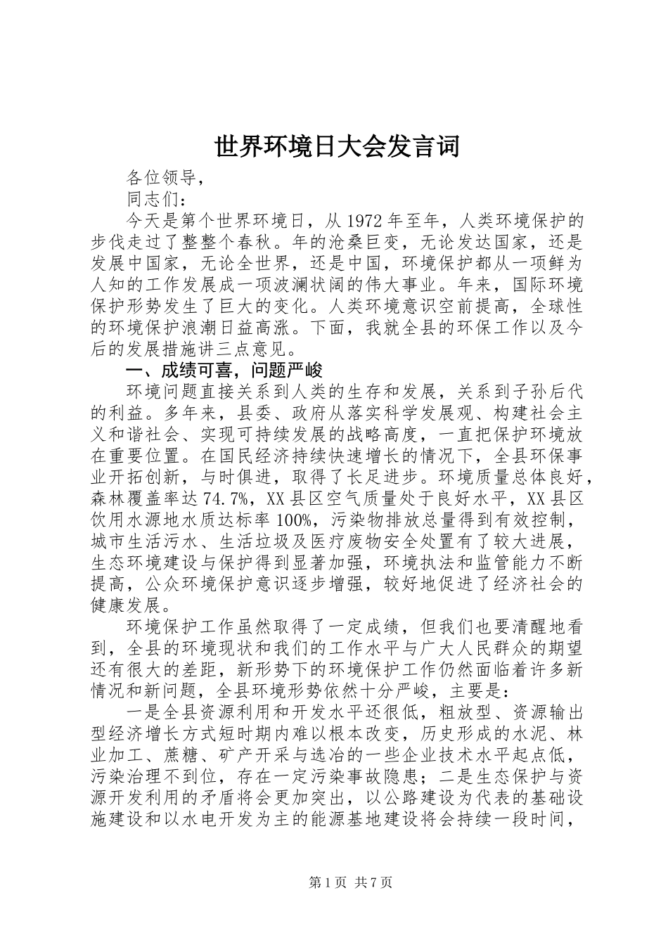 世界环境日大会发言词_第1页