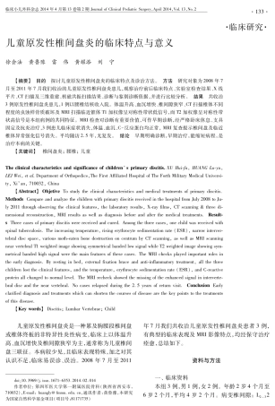 儿童原发性椎间盘炎的临床特点与意义