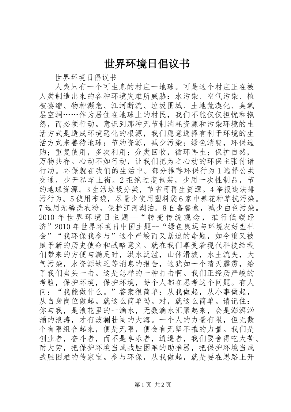 世界环境日倡议书 (3)_第1页