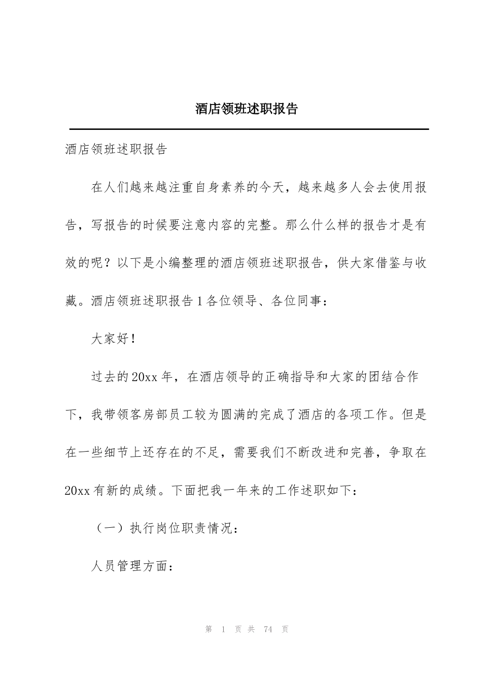 酒店领班述职报告_第1页