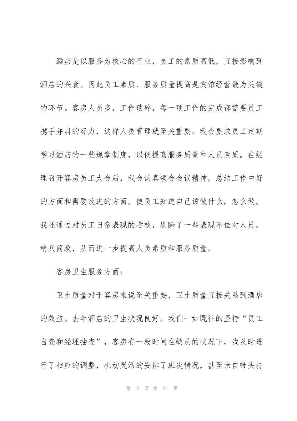 酒店领班述职报告_第2页