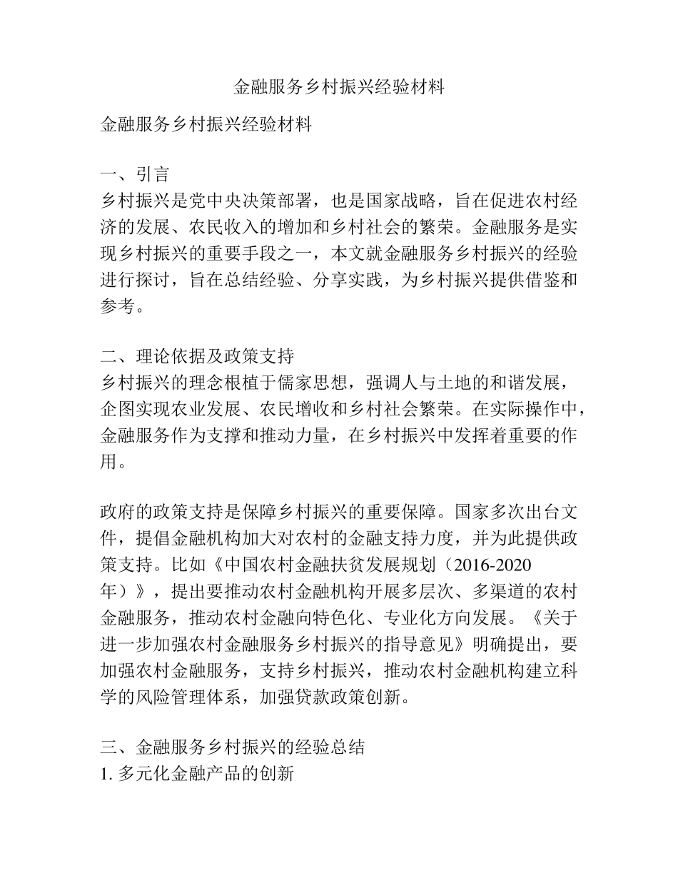 金融服务乡村振兴经验材料 _第1页