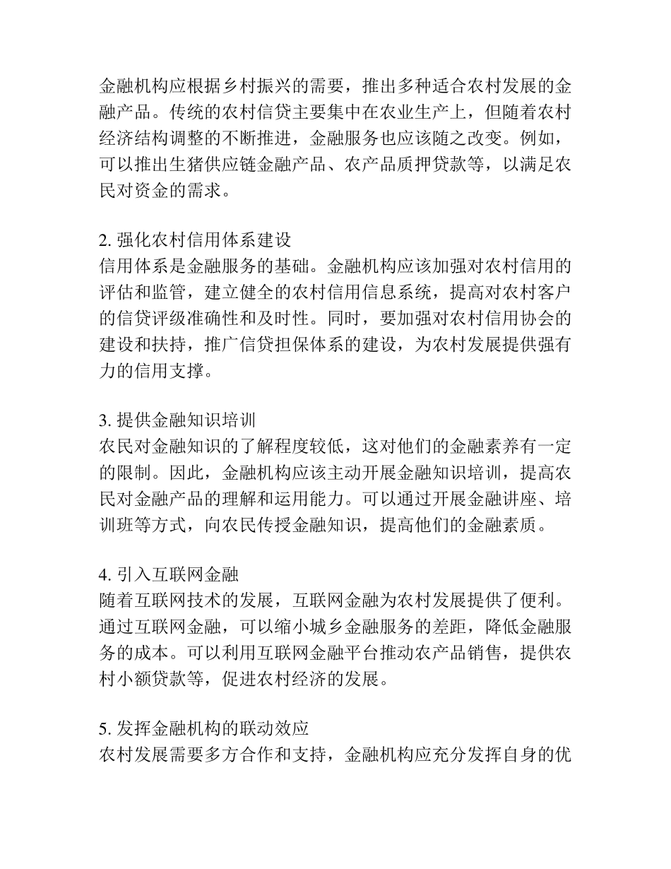 金融服务乡村振兴经验材料 _第2页