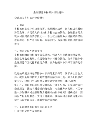 金融服务乡村振兴经验材料 