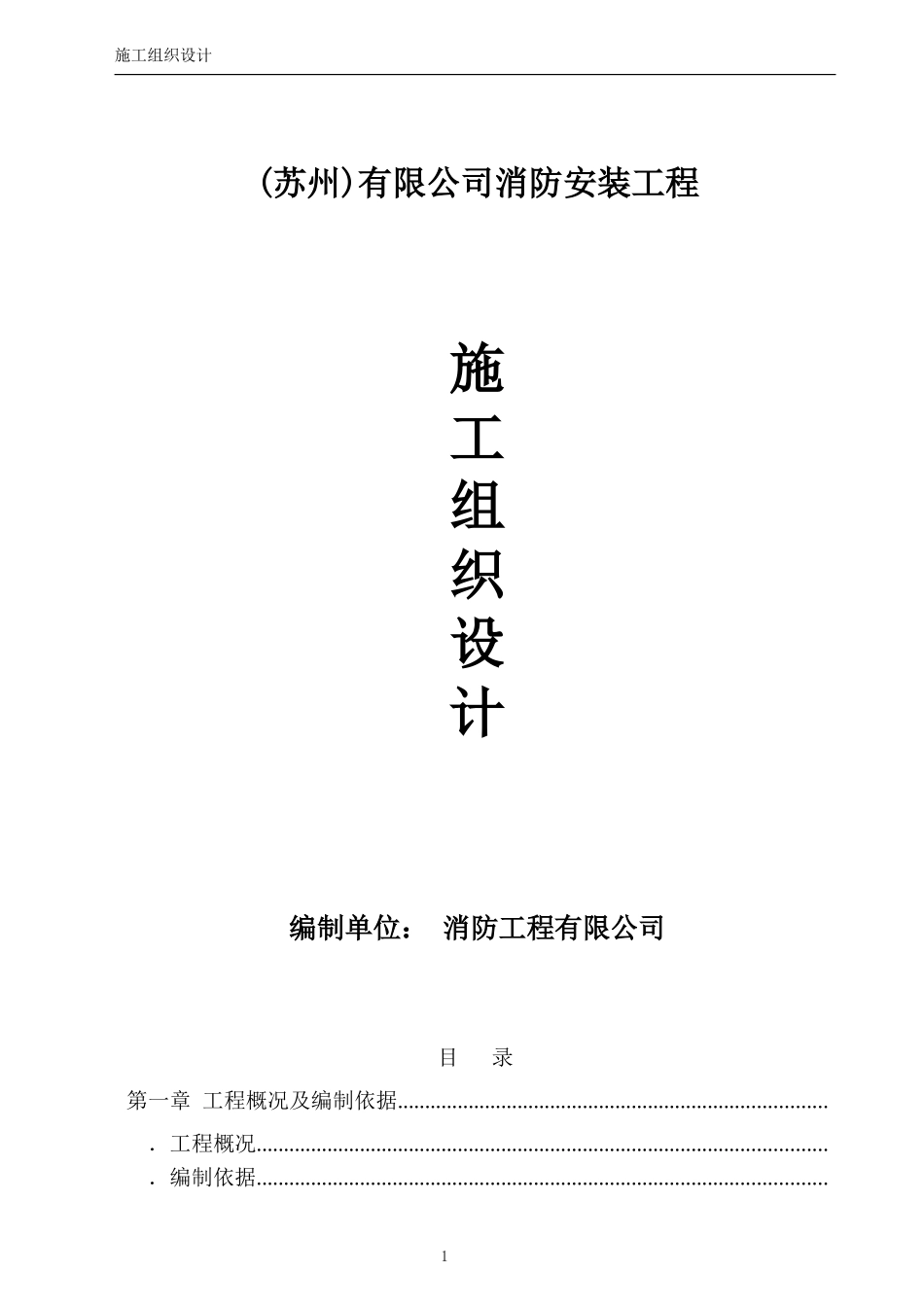 消防工程施工组织设计方案(DOC34页)_第1页