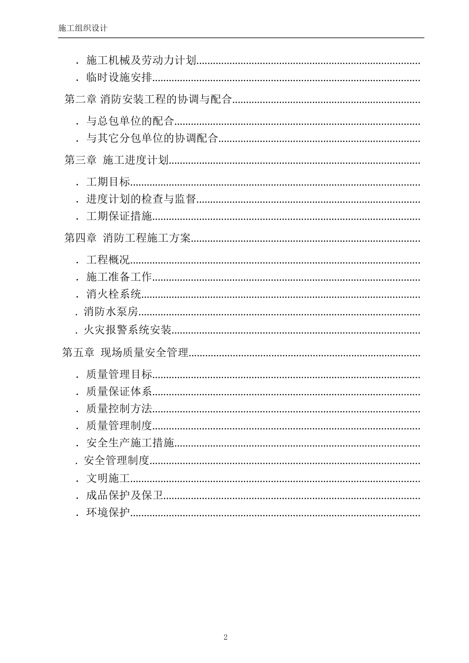 消防工程施工组织设计方案(DOC34页)_第2页