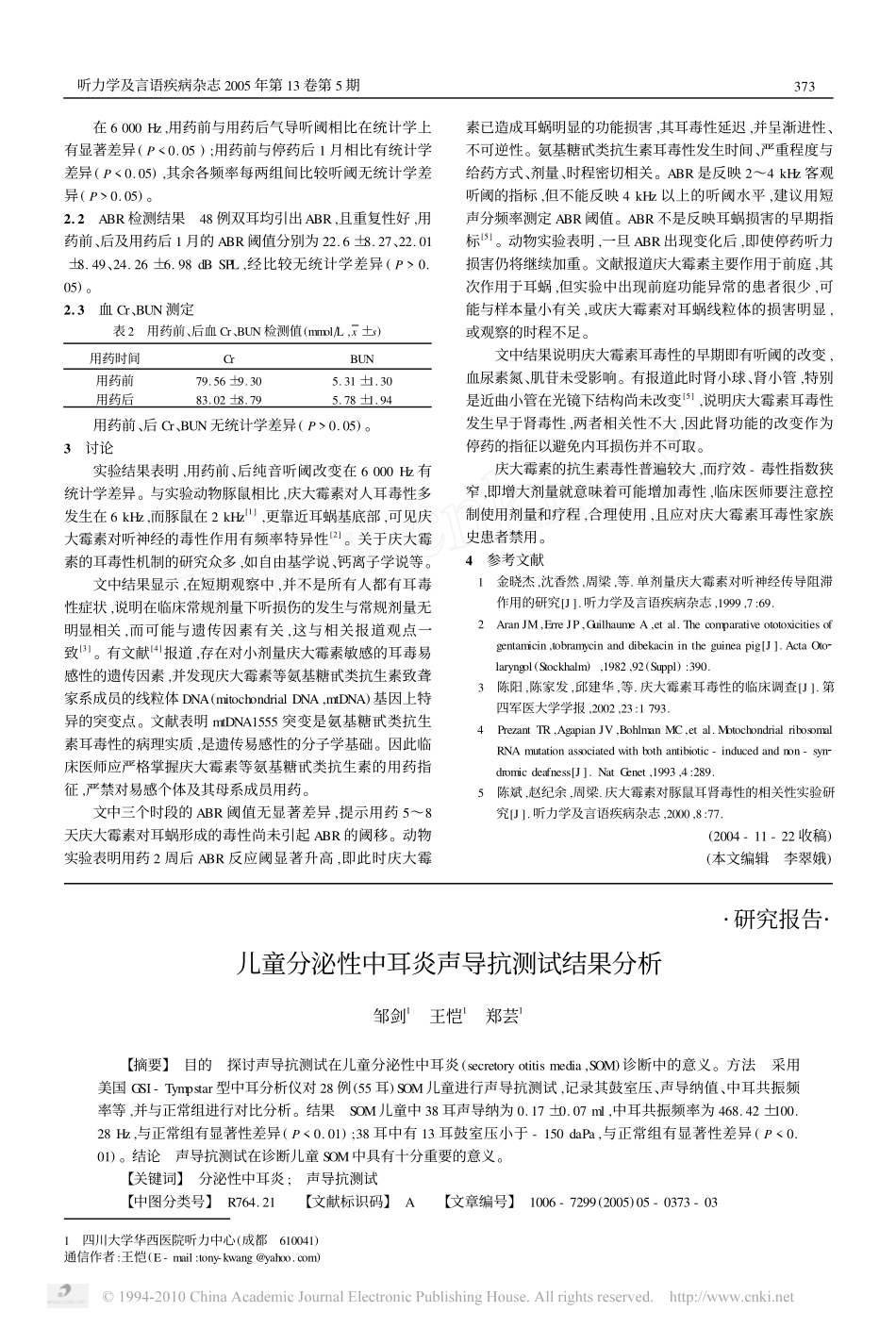 儿童分泌性中耳炎声导抗测试结果分析_邹剑_第1页