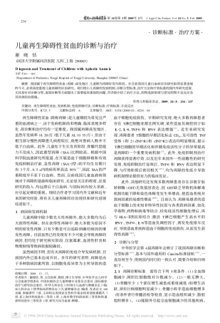 儿童再生障碍性贫血的诊断与治疗