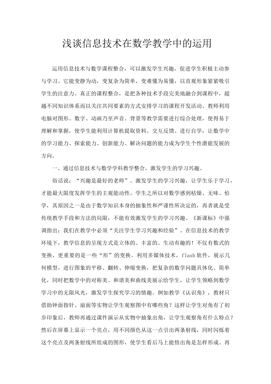 浅谈信息技术在数学教学中的运用_第1页