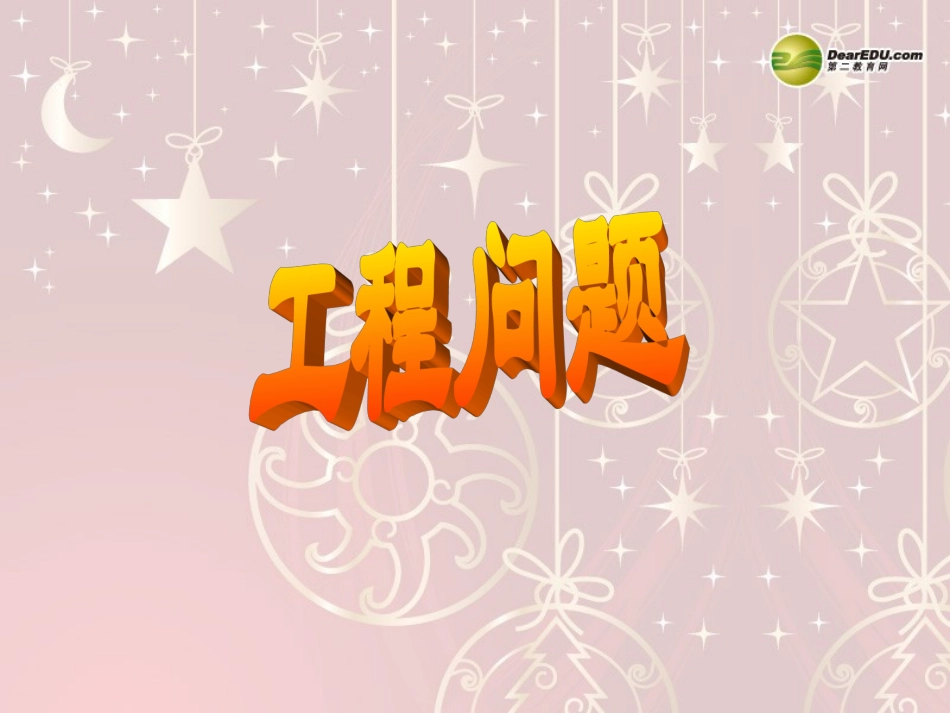 六年级数学上册第九单元《工程问题》课件_第1页