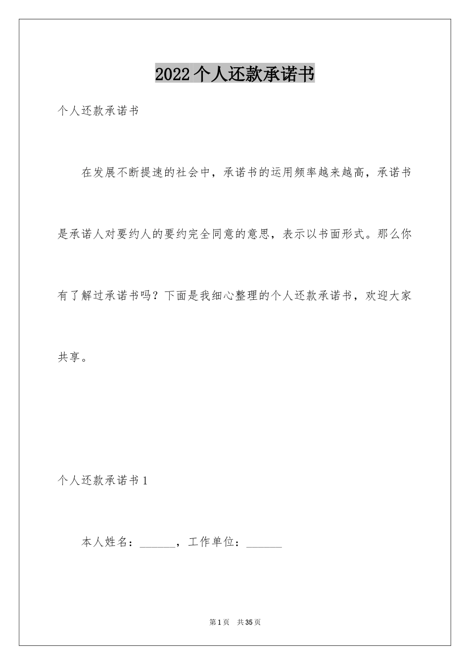 2024个人还款承诺书_6_第1页