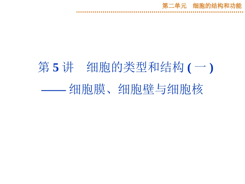 2015届《优化方案》高考生物（苏教版）一轮配套课件：第5讲细胞的类型和结构（一）——细胞膜、细胞壁与细胞核_第1页