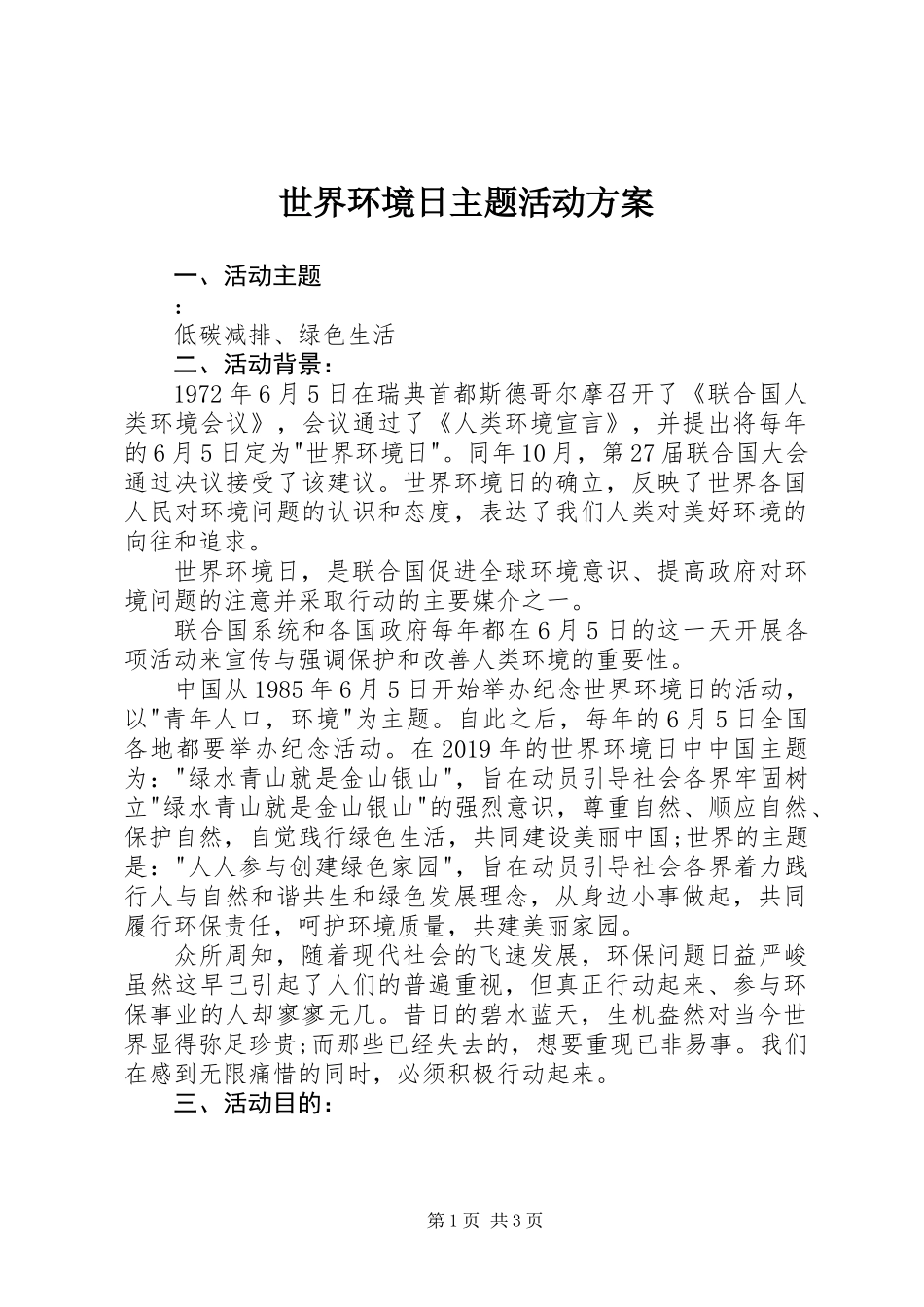 世界环境日主题活动方案_第1页