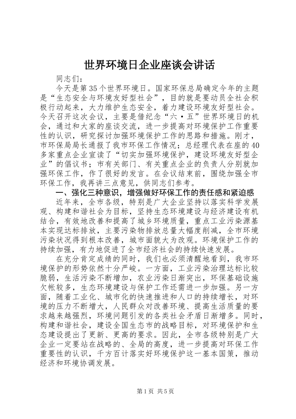 世界环境日企业座谈会讲话_第1页