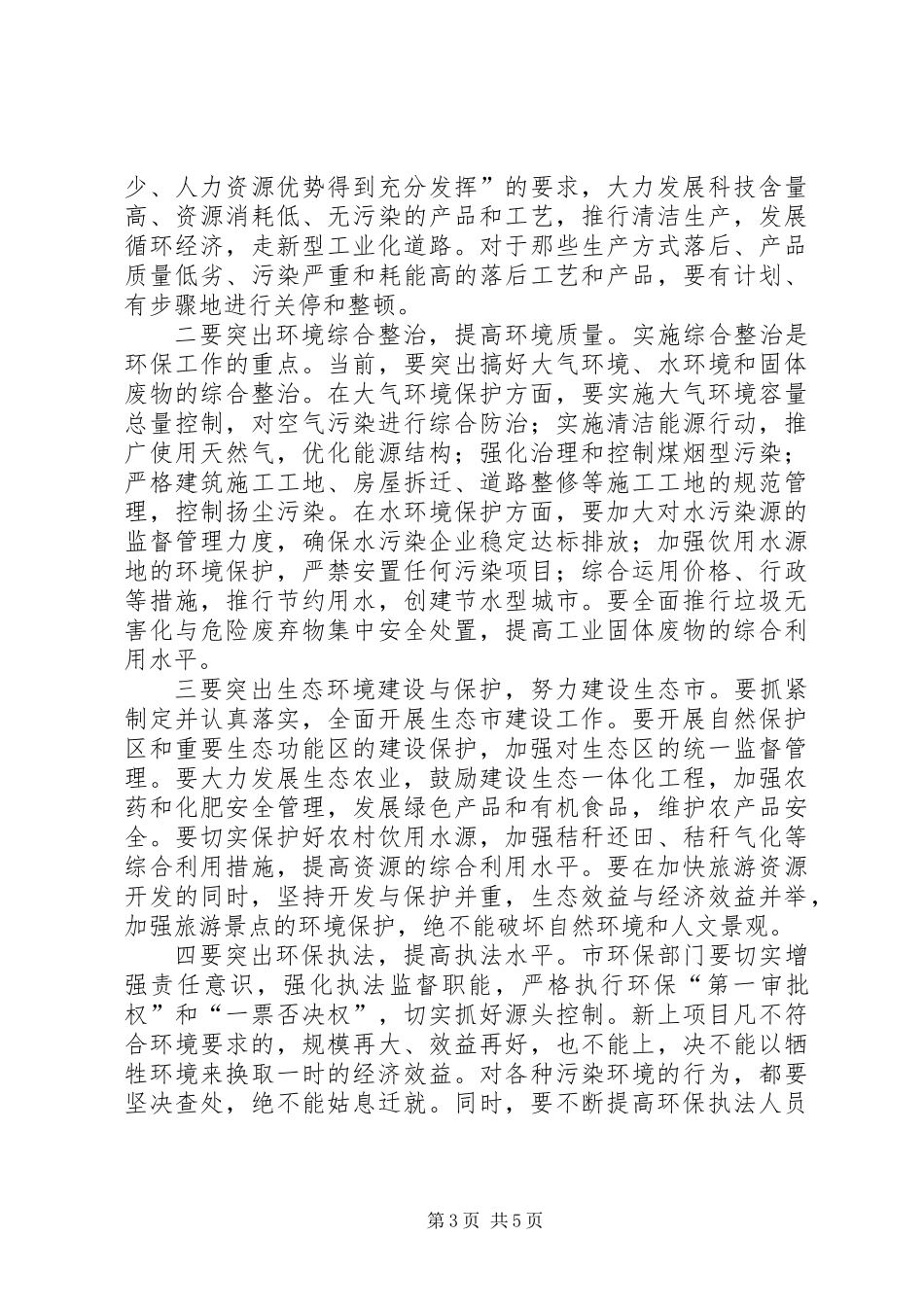 世界环境日企业座谈会讲话_第3页