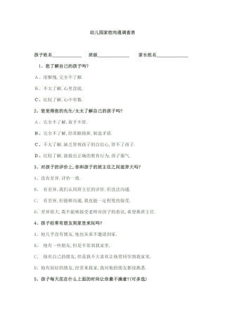 幼儿园家校沟通调查表