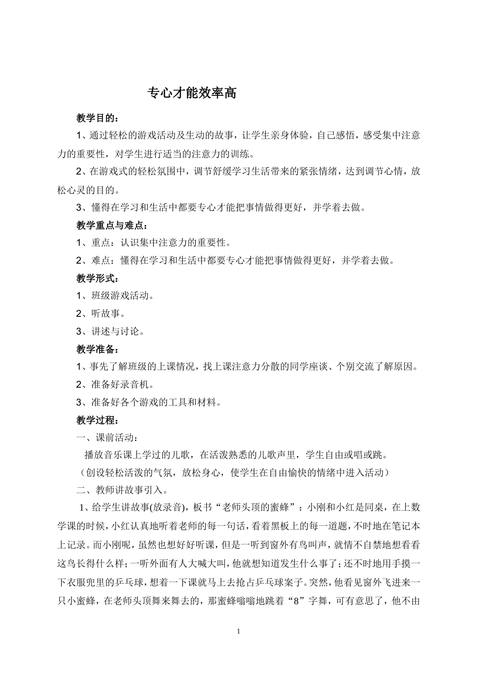 专心才能效率高_第1页