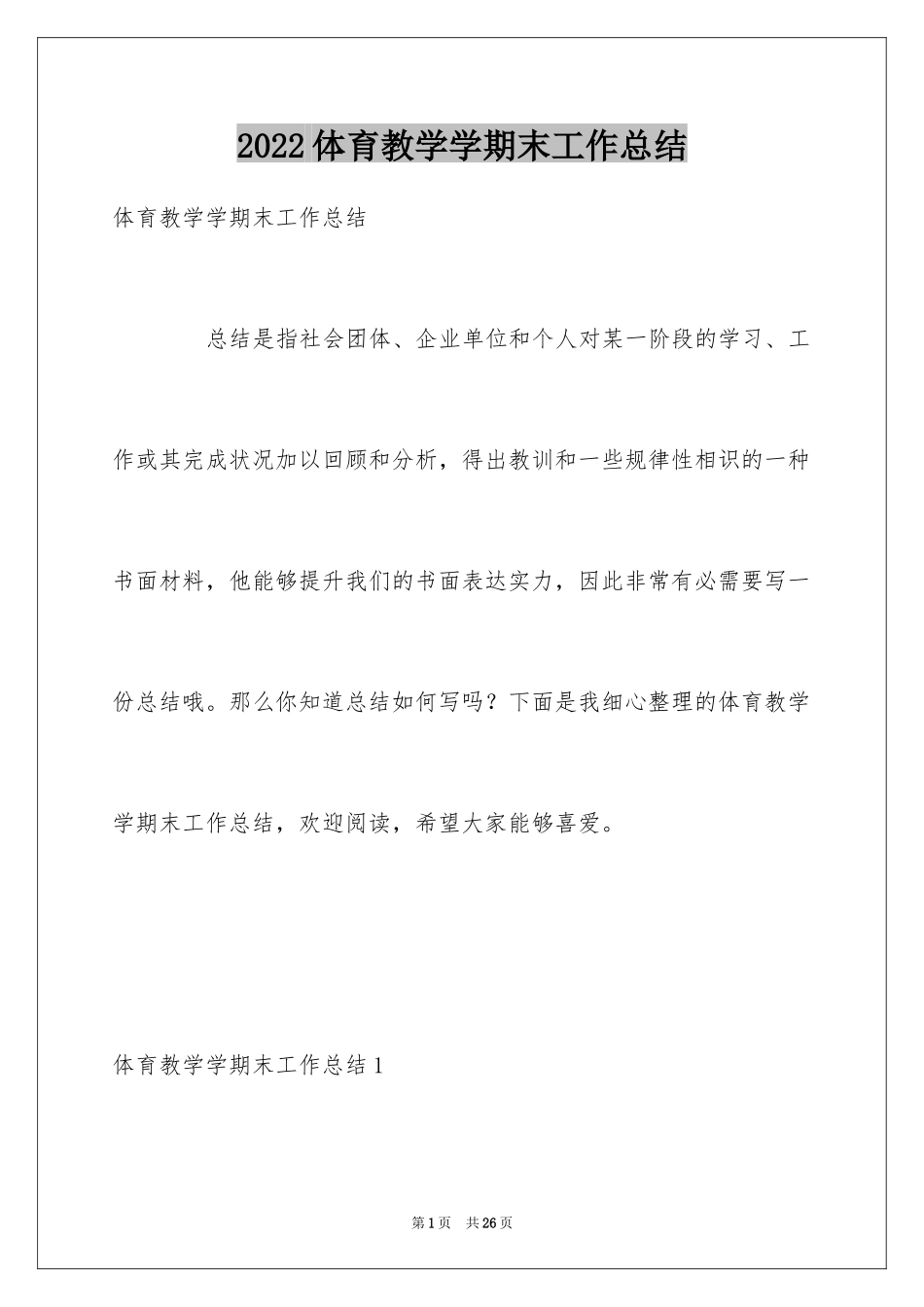 2024体育教学学期末工作总结_第1页