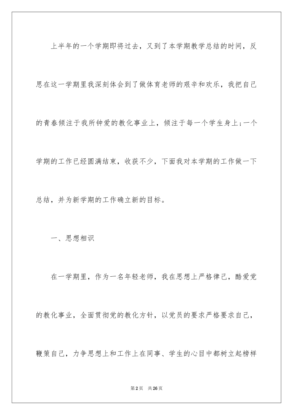 2024体育教学学期末工作总结_第2页