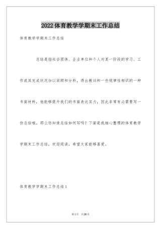 2024体育教学学期末工作总结