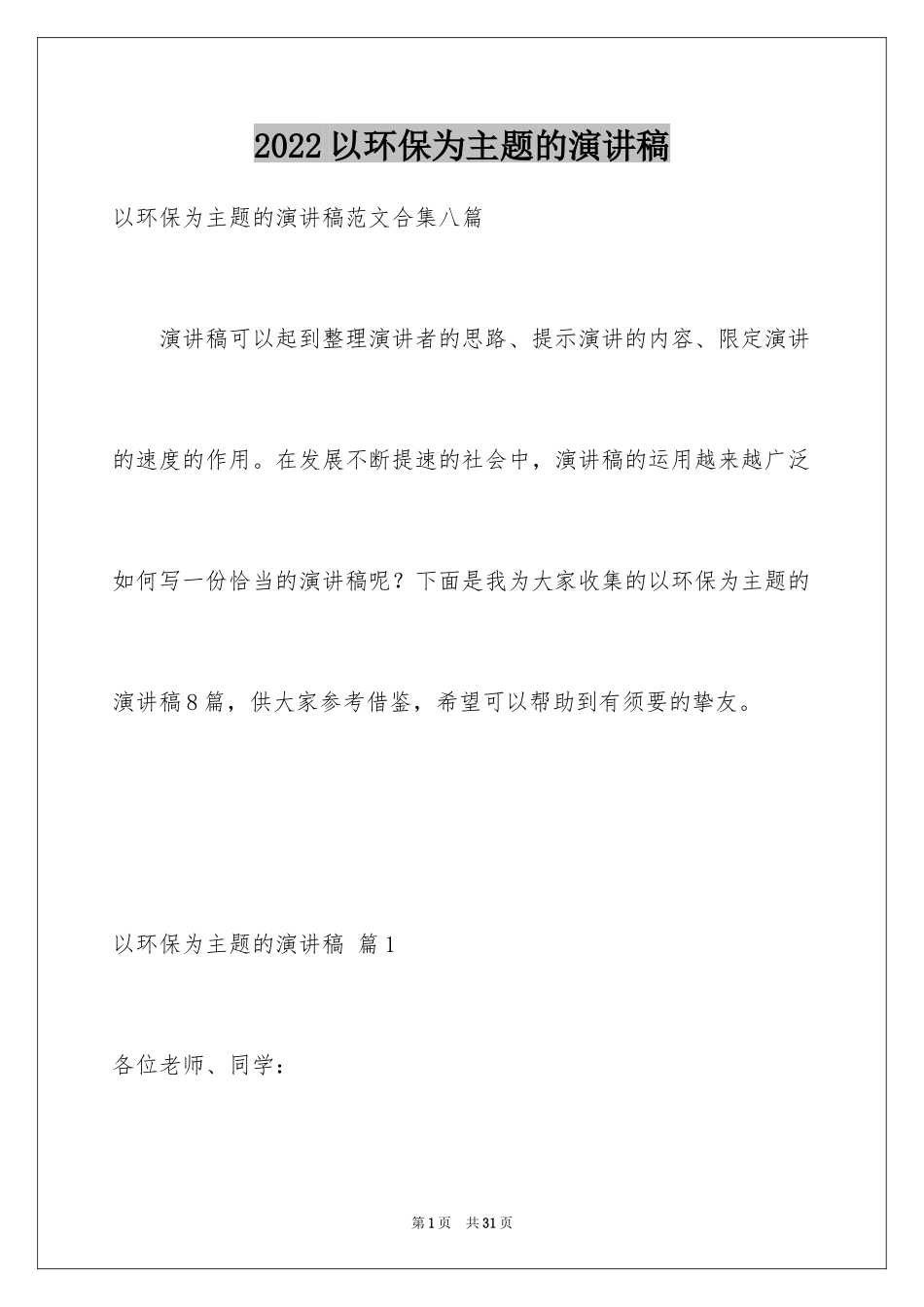 2024以环保为主题的演讲稿_47_第1页