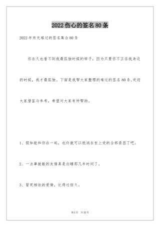 2024伤心的签名80条_7