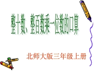 北师大版小学三年级上《小树有多少棵》PPT
