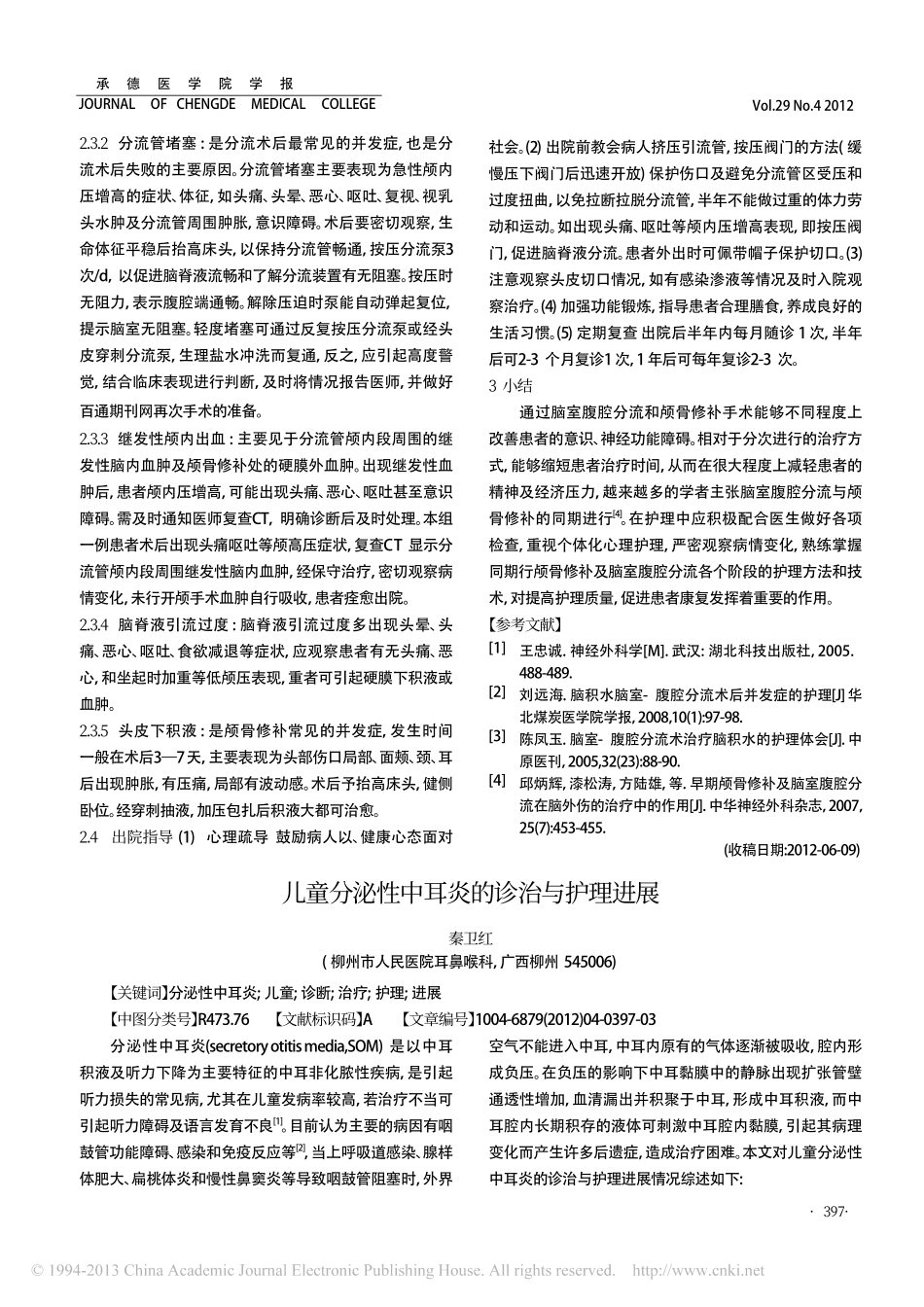 儿童分泌性中耳炎的诊治与护理进展_第1页