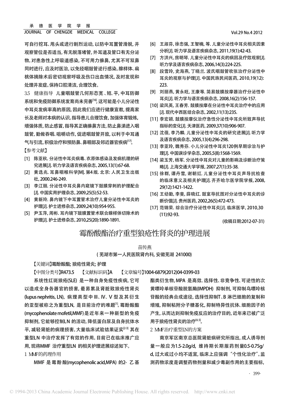 儿童分泌性中耳炎的诊治与护理进展_第3页
