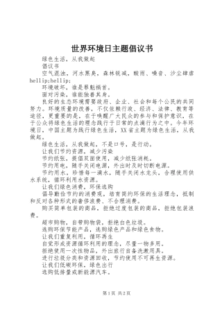 世界环境日主题倡议书