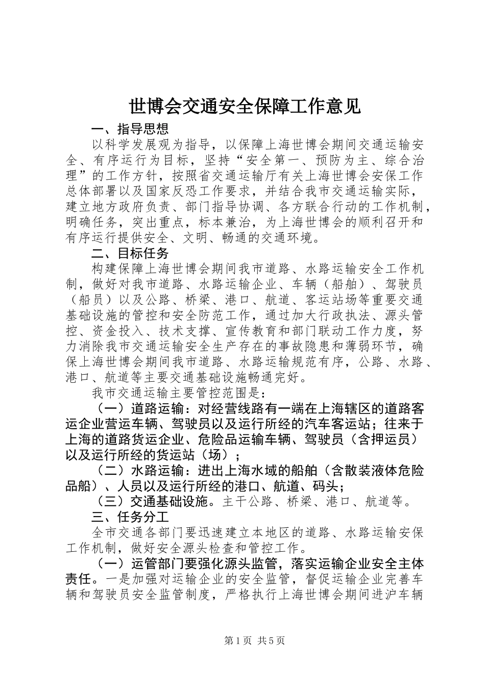 世博会交通安全保障工作意见_第1页