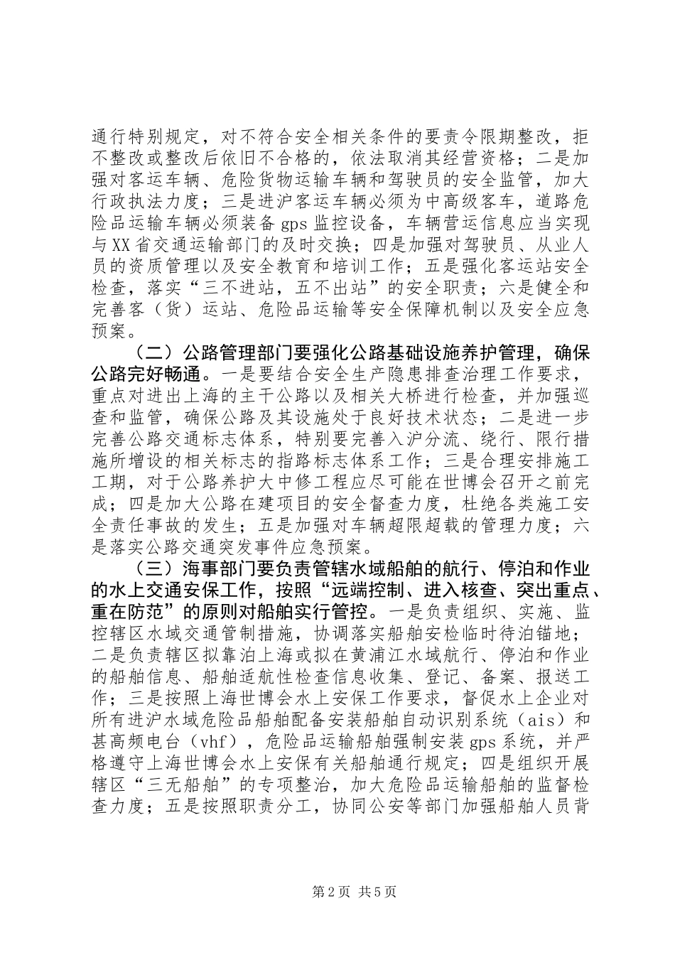 世博会交通安全保障工作意见_第2页