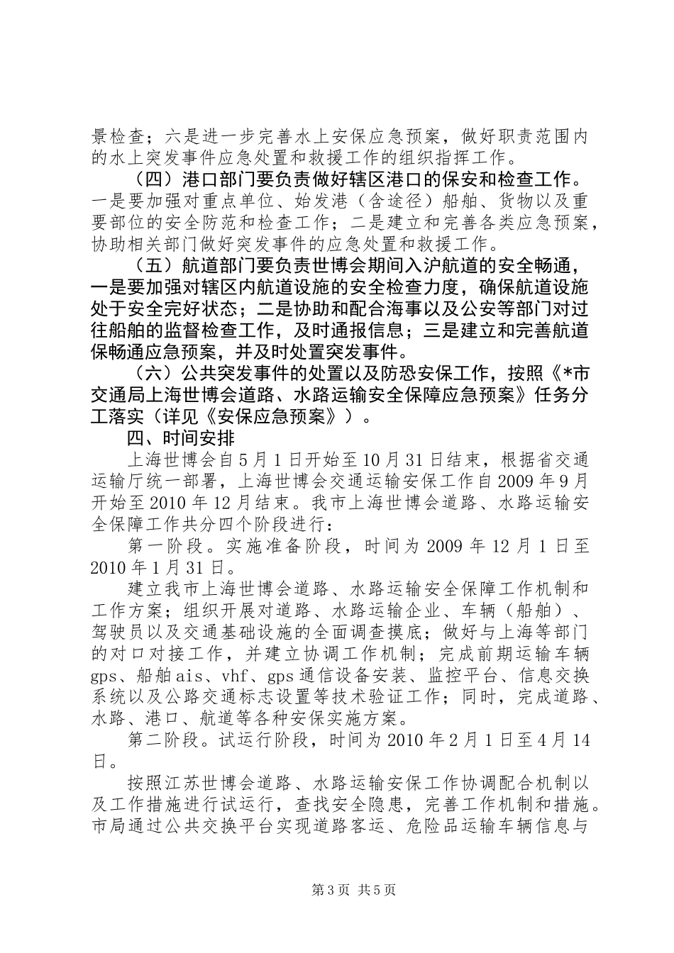 世博会交通安全保障工作意见_第3页