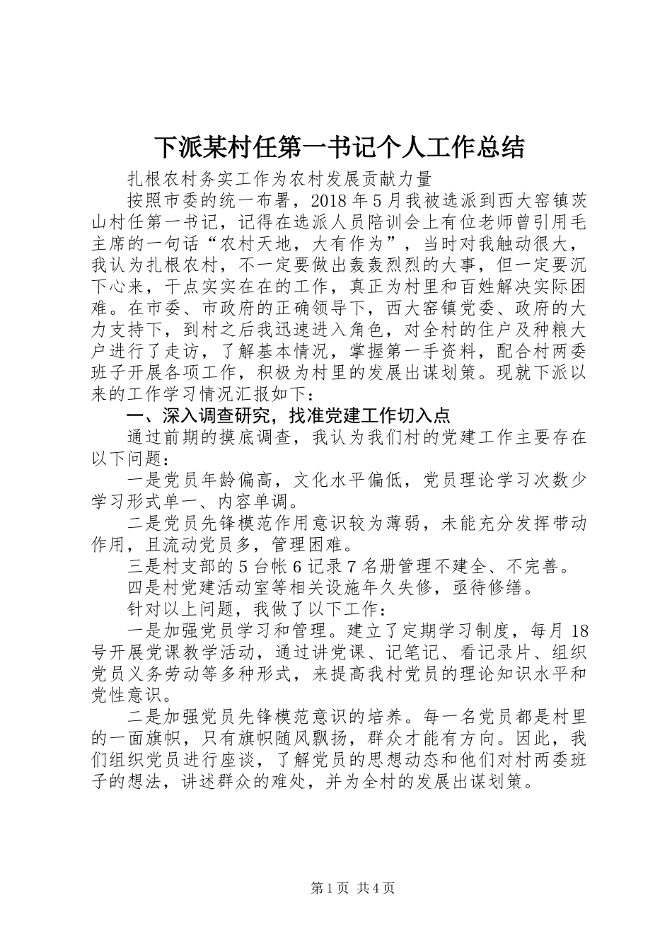 下派某村任第一书记个人工作总结_第1页