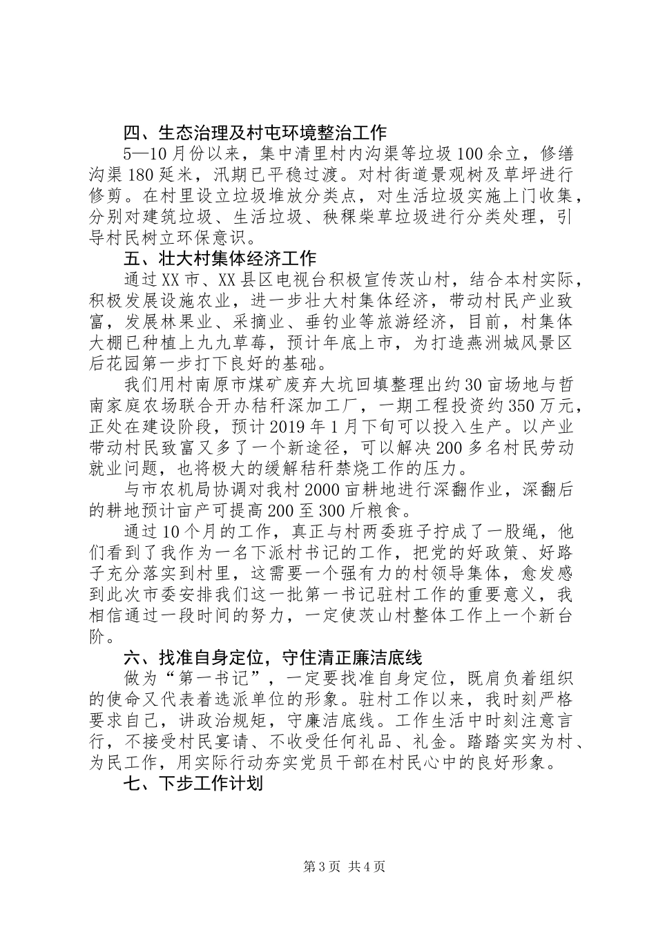 下派某村任第一书记个人工作总结_第3页