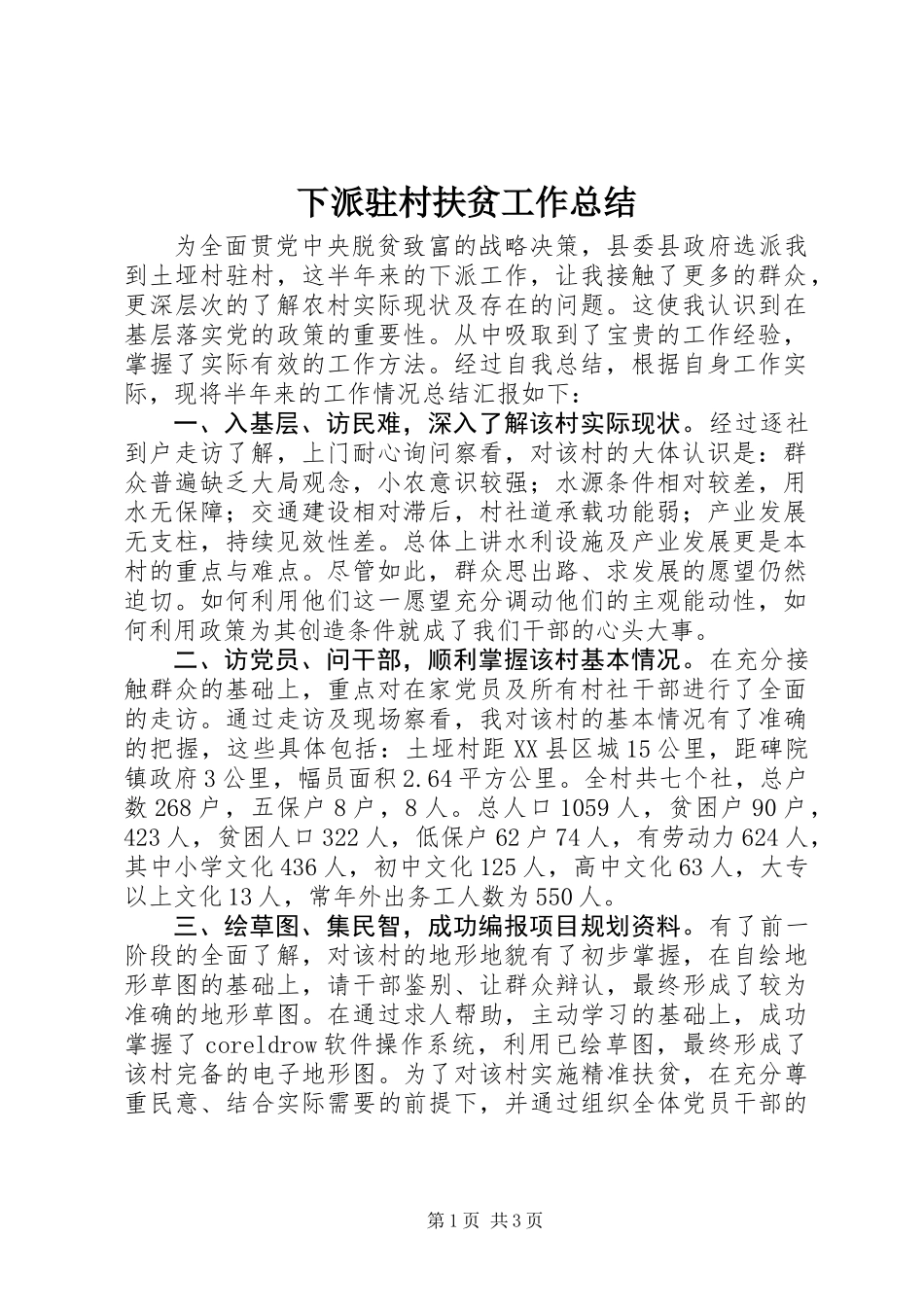 下派驻村扶贫工作总结_第1页
